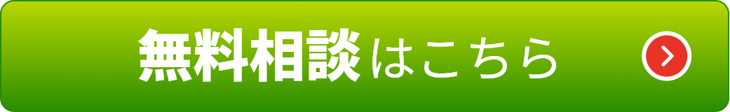 無料相談はこちら