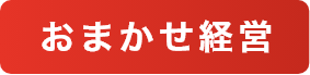 おまかせ経営