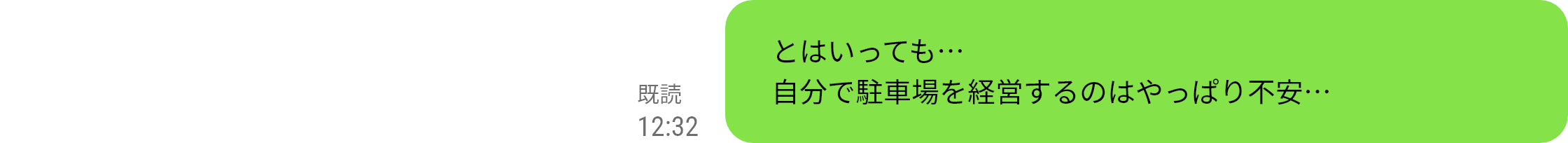 とはいっても…自分で駐車場を経営するのはやっぱり不安…