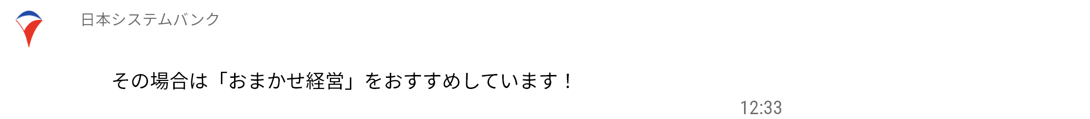 その場合は「おまかせ経営」をおすすめしています！