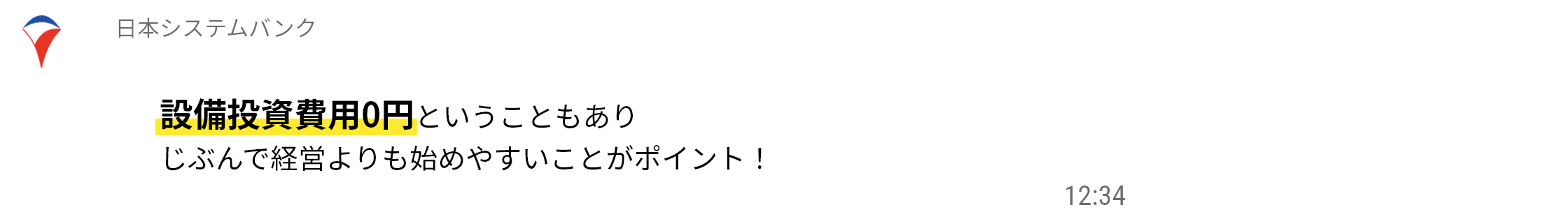 設備投資費用0円ということもありじぶんで経営よりも始めやすいことがポイント！