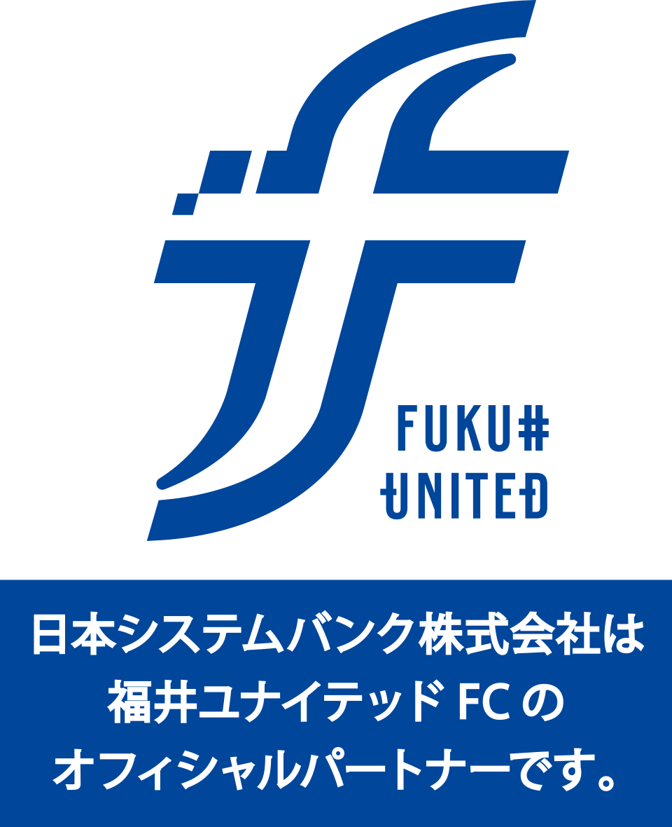 福井ユナイテッド|日本システムバンク株式会社は福井ユナイテッドFCのオフィシャルパートナーです。